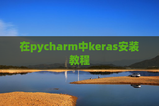 在pycharm中keras安装教程